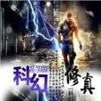 科幻修真 科幻修真