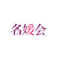 名媛會 名媛會
