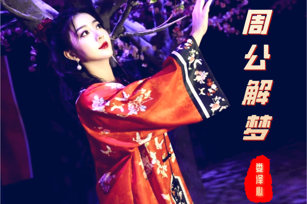 周公解夢(婁譯心演唱的歌曲) 周公解夢(婁譯心演唱的歌曲)