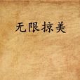 無限掠美(小豬兒(輝)所著小說) 無限掠美(小豬兒(輝)所著小說)