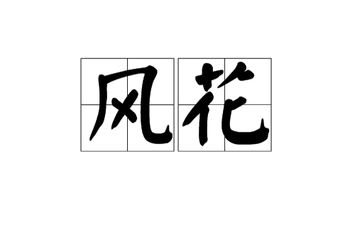 風花(漢語詞語)