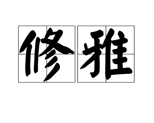 修雅 修雅