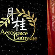 中國航空航天月桂獎