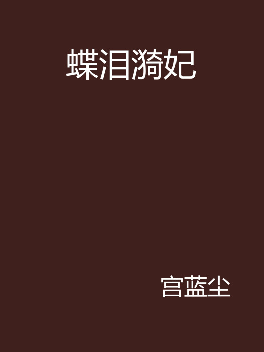 蝶淚漪妃 蝶淚漪妃