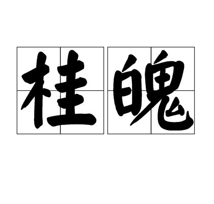 桂魄 桂魄