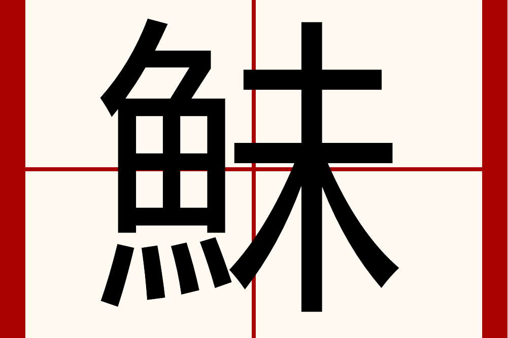 鮇 鮇