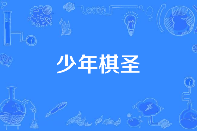 少年棋聖(2014年播出的電視劇) 少年棋聖(2014年播出的電視劇)