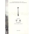 守夜(英國沃特斯小說) 守夜(英國沃特斯小說)
