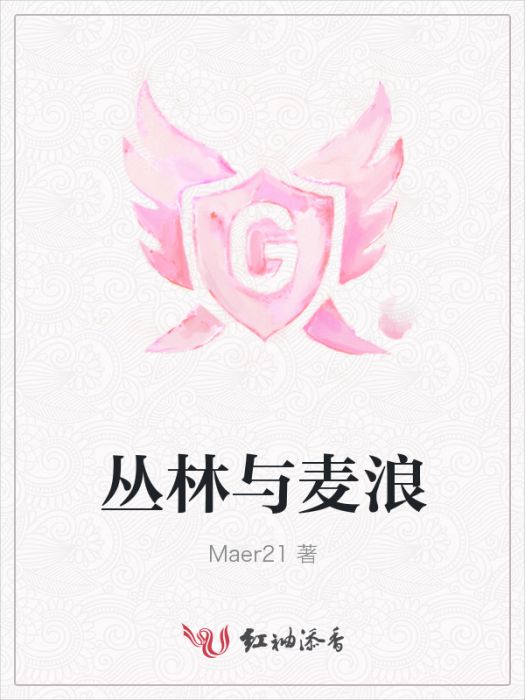 叢林與麥浪 叢林與麥浪