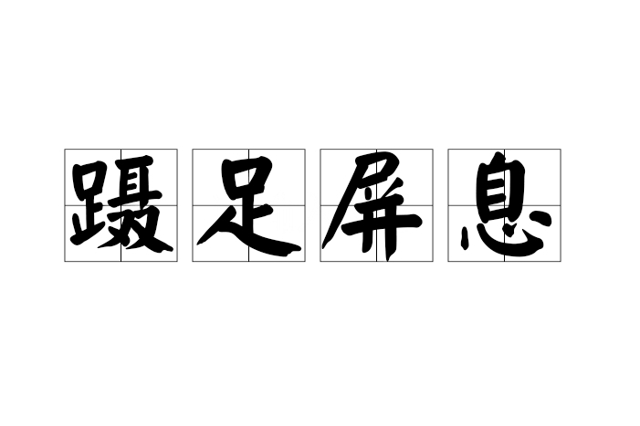躡足屏息