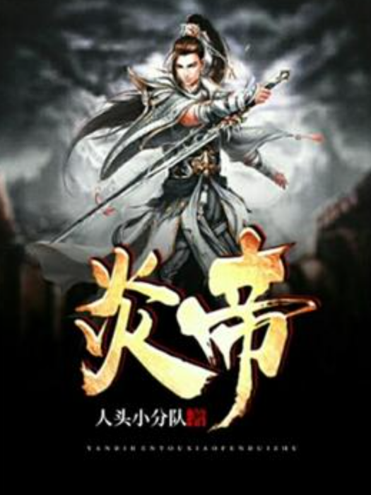 炎帝(人頭小分隊所著小說) 炎帝(人頭小分隊所著小說)