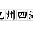 九州四海 九州四海