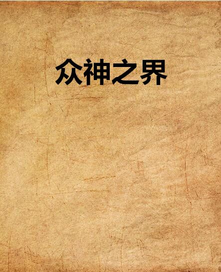 眾神之界 眾神之界