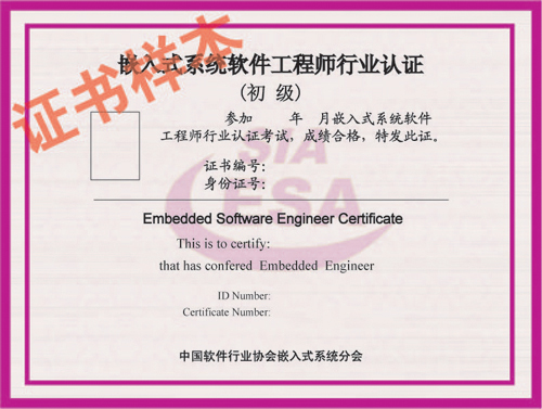 嵌入式系統軟體工程師行業認證證書