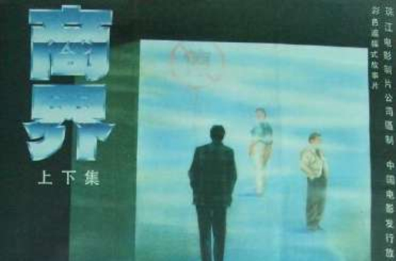 商界(1989年張豐毅、陳寶國主演的電影)