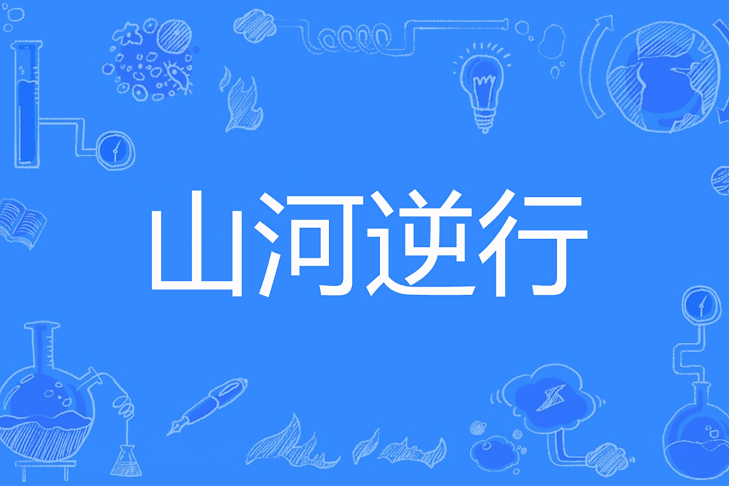 山河逆行