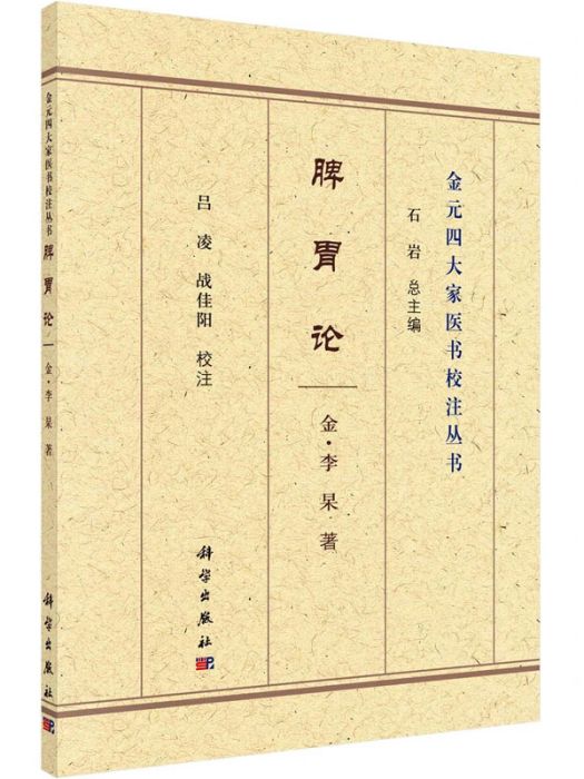 脾胃論(2021年科學出版社出版的圖書) 脾胃論(2021年科學出版社出版的圖書)