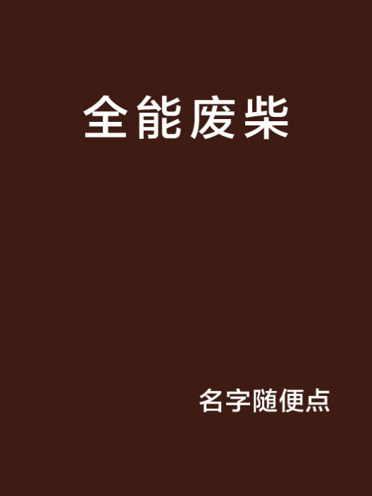 全能廢柴 全能廢柴