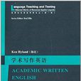 世界知名語言學家論叢：學術寫作英語