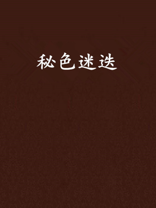 秘色迷迭 秘色迷迭