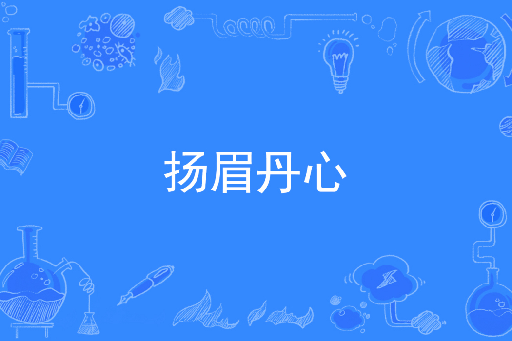 揚眉丹心 揚眉丹心