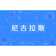 尼古拉斯(網路流行文化中的調侃用語) 尼古拉斯(網路流行文化中的調侃用語)