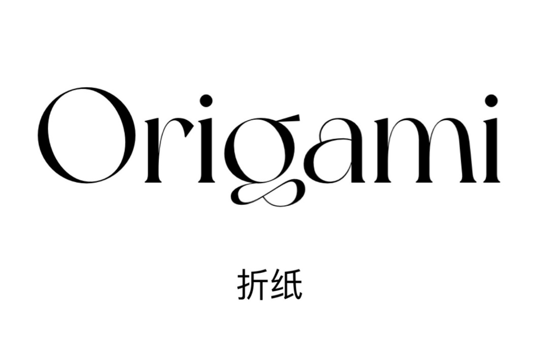 Origami(摺紙) Origami(摺紙)