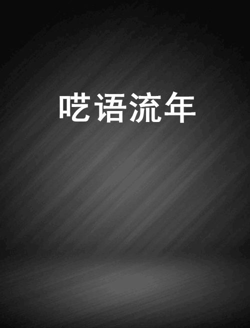 囈語流年