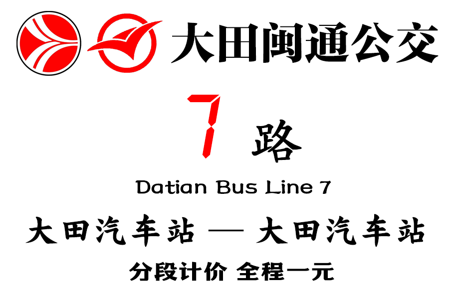 大田公交7路 大田公交7路