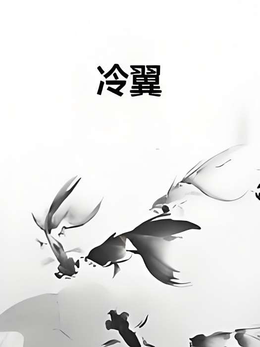 冷翼 冷翼