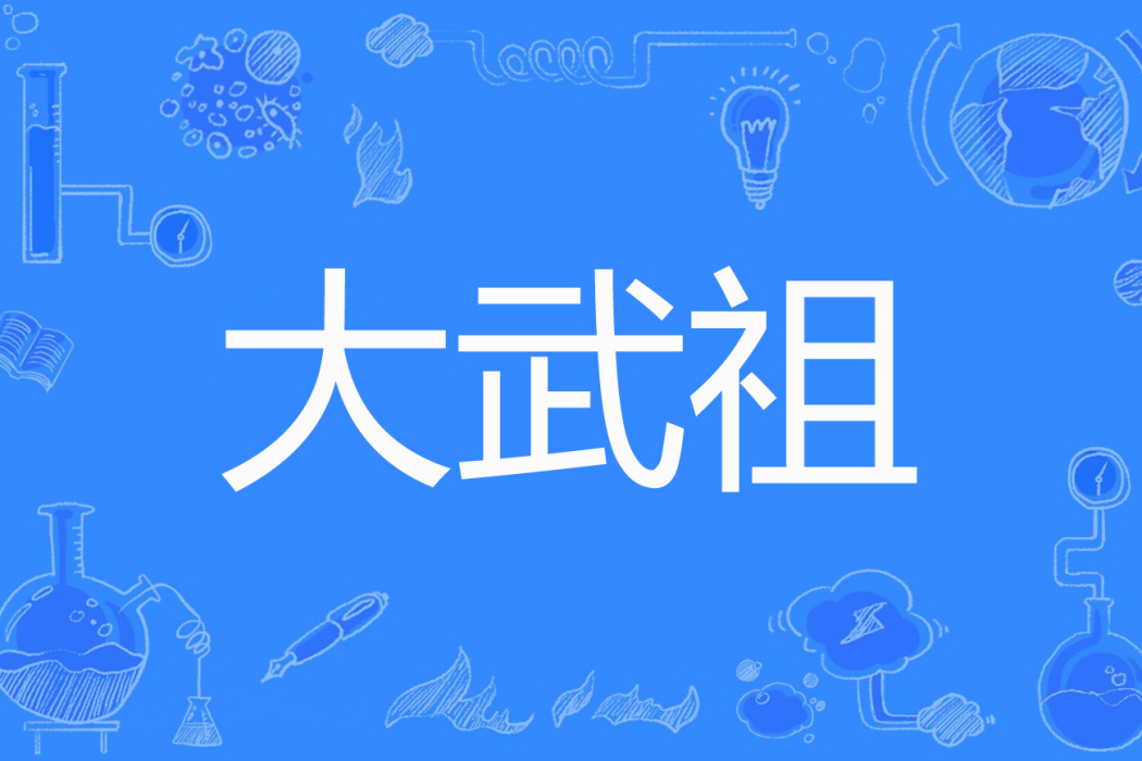 大武祖 大武祖