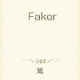 亂世Faker 亂世Faker
