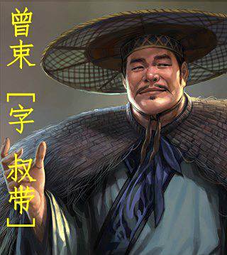 曾束 曾束