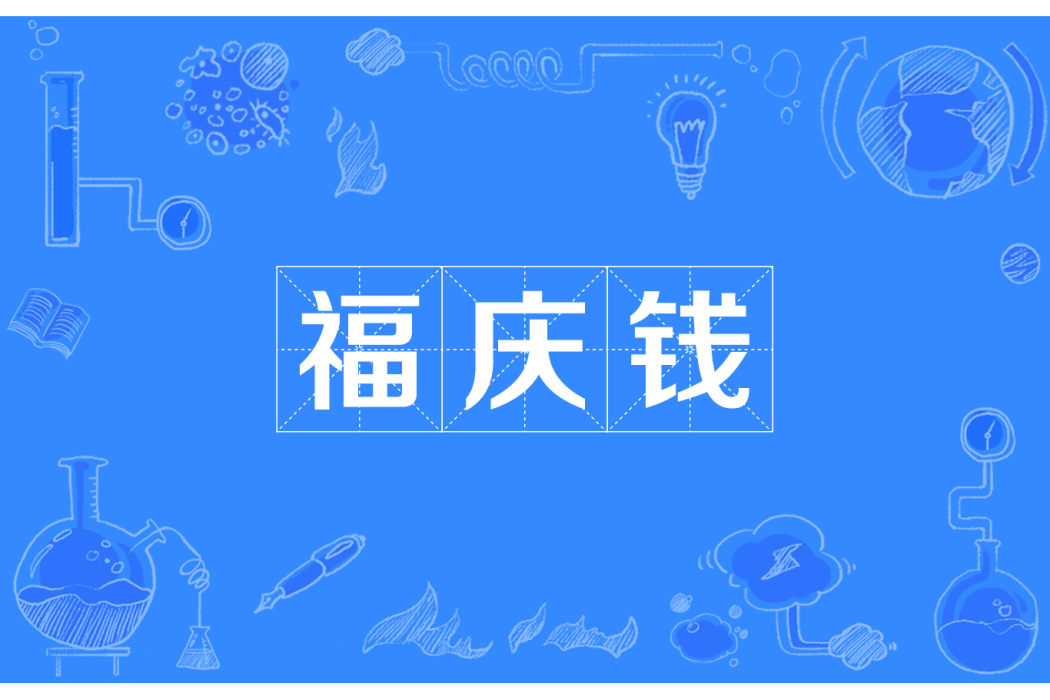 福慶錢