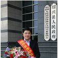 孫建江(浙江精工科技股份有限公司董事長) 孫建江(浙江精工科技股份有限公司董事長)
