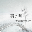 襄水調 襄水調