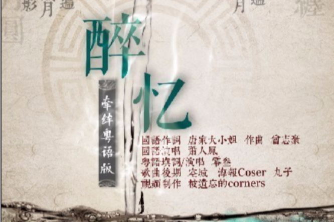 醉憶(歌曲) 醉憶(歌曲)
