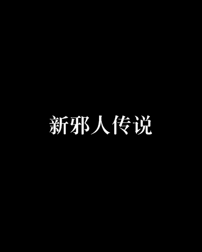 新邪人傳說 新邪人傳說