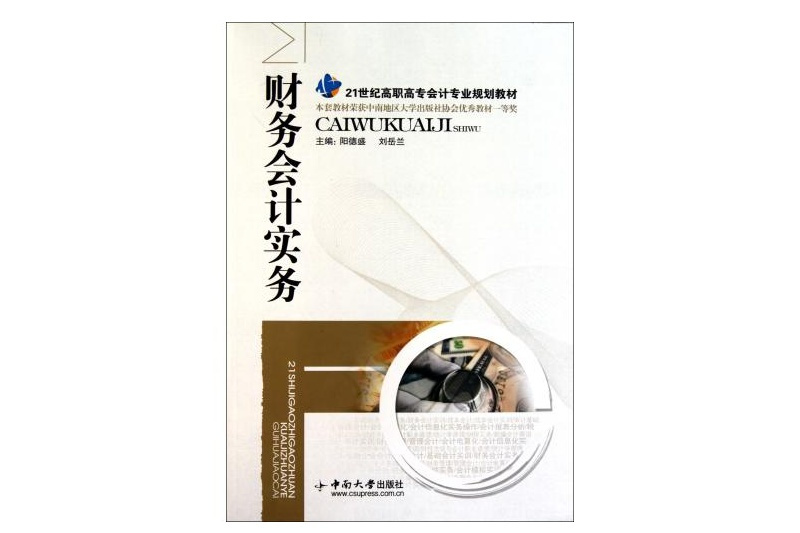 財務會計(2011年高等教育出版社出版的圖書) 財務會計(2011年高等教育出版社出版的圖書)