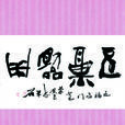 五福臨門(蜀香堂《蜀風》民俗香品) 五福臨門(蜀香堂《蜀風》民俗香品)