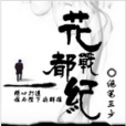 花都戰紀 花都戰紀