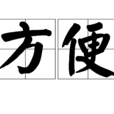 方便(漢語詞語)