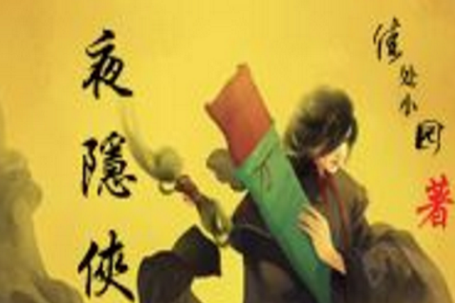 夜隱俠 夜隱俠