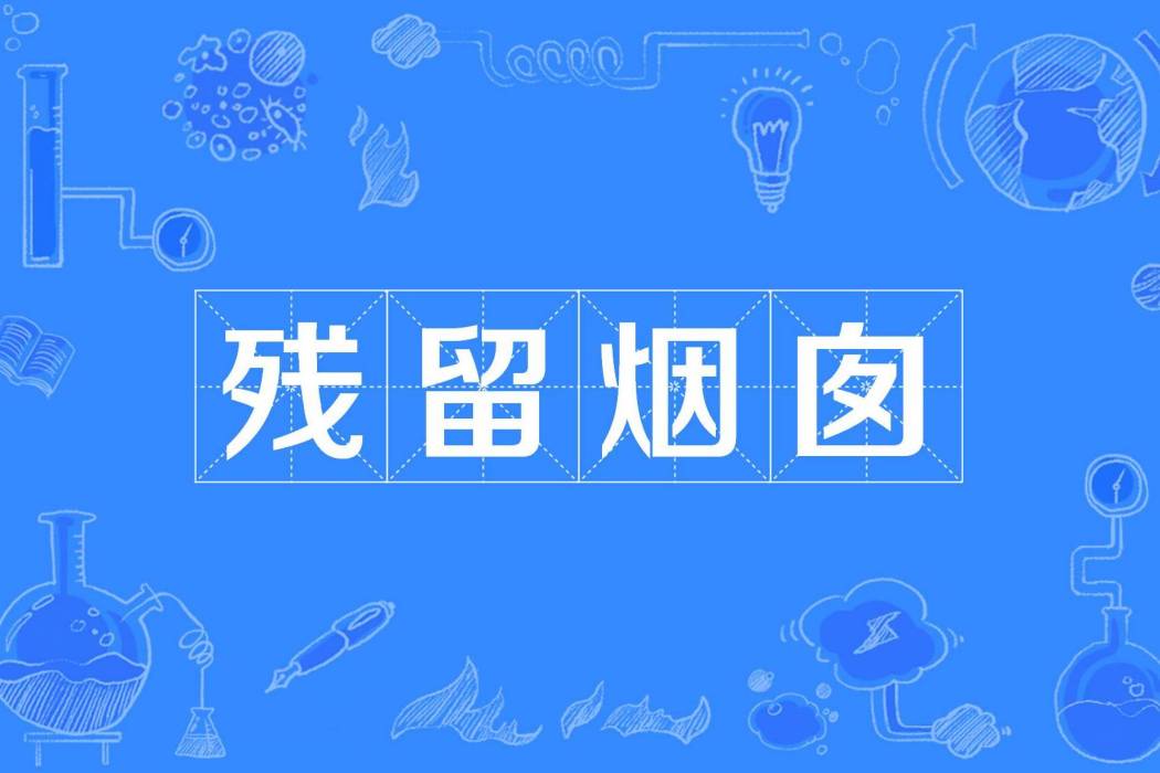 殘留煙囪 殘留煙囪