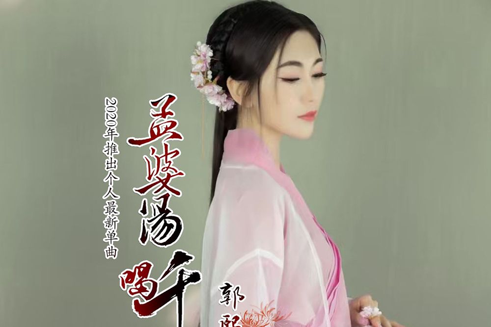 孟婆湯喝千碗 孟婆湯喝千碗