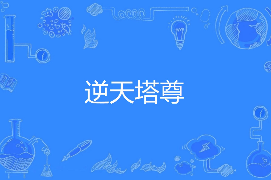 逆天塔尊 逆天塔尊
