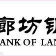 廊坊銀行