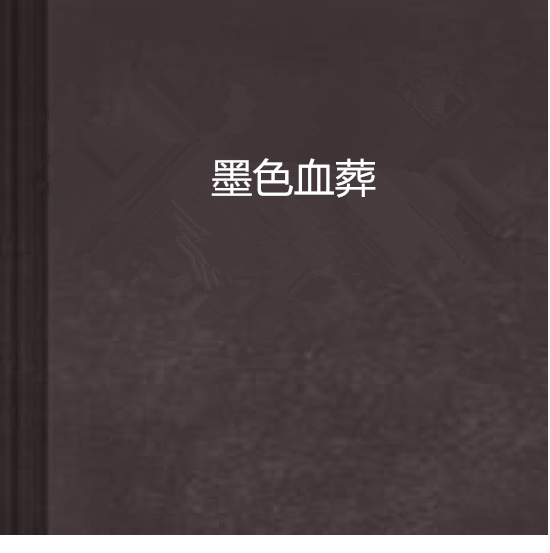 墨色血葬