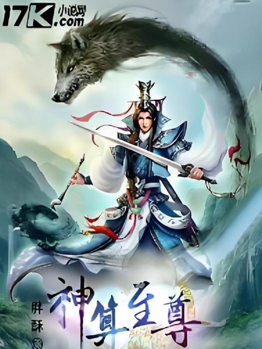 神算至尊 神算至尊