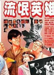 成奎安(大傻(中國香港影視男演員)) 成奎安(大傻(中國香港影視男演員))